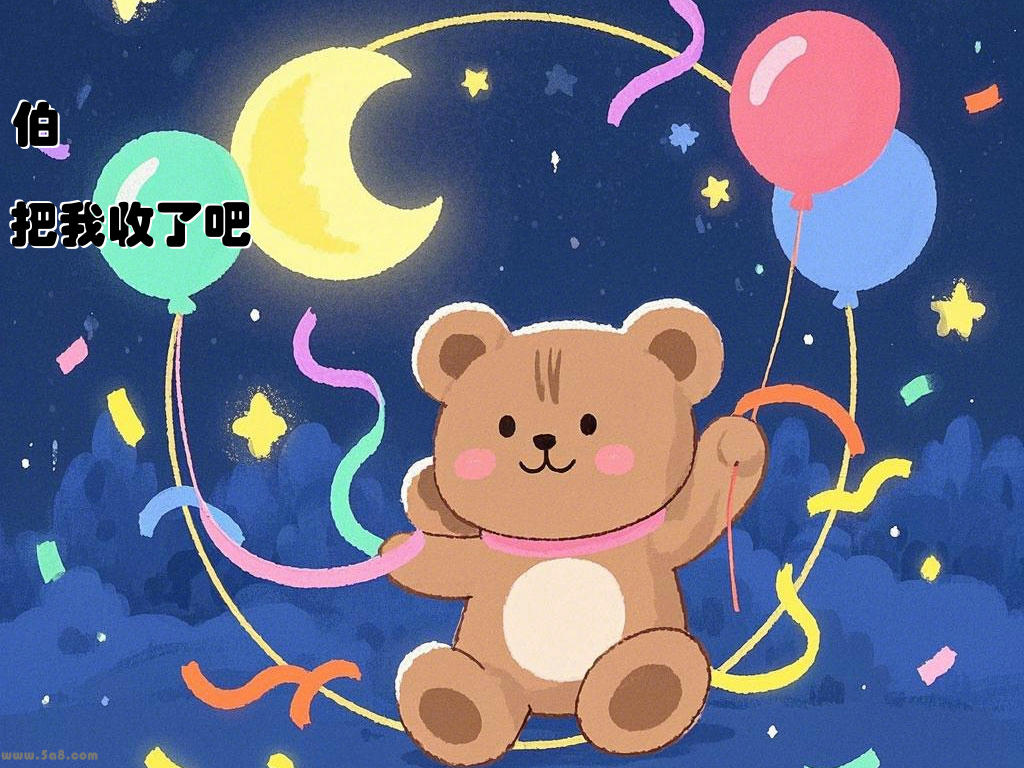 伯鐪貣把我收了吧