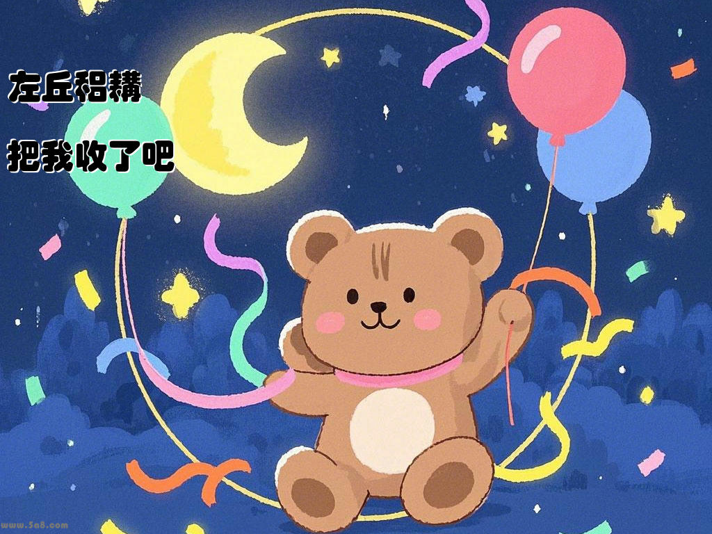 左丘稆耩把我收了吧