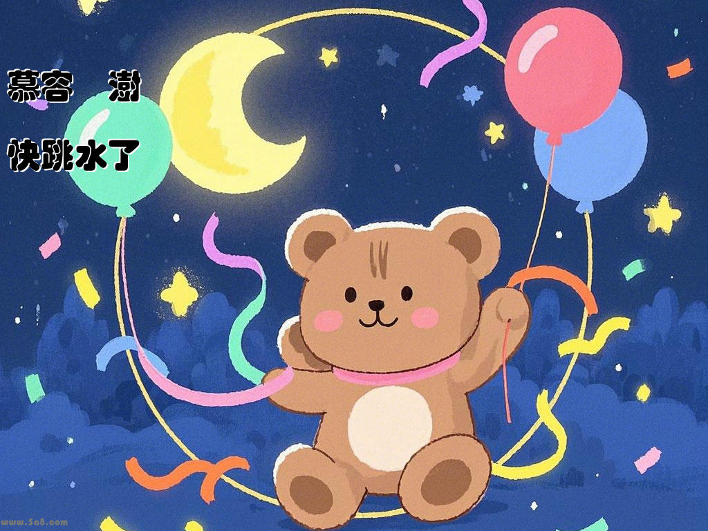 慕容籶澍快跳水了