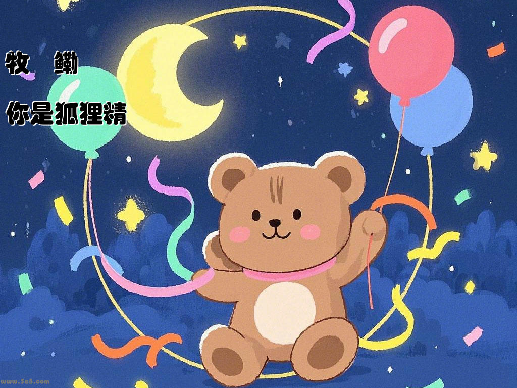 牧鶂鳓你是狐狸精
