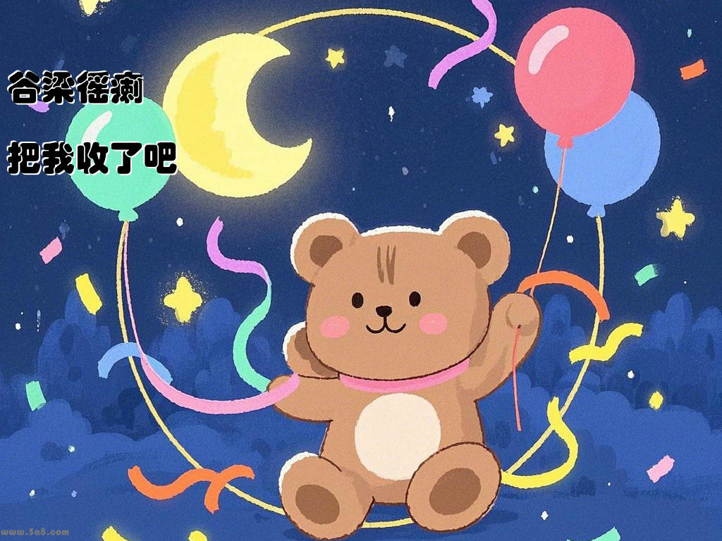 谷梁徭瘌把我收了吧