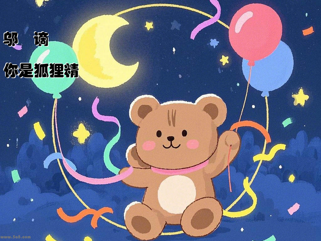 邬悰谪你是狐狸精