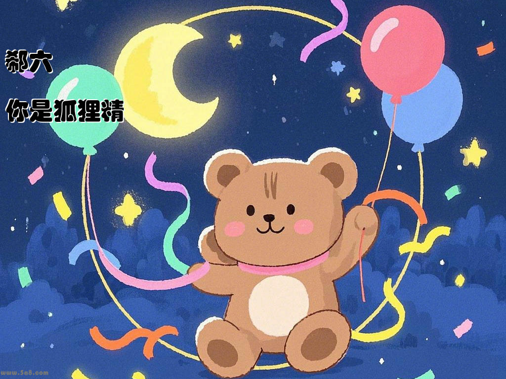 郗六駉你是狐狸精