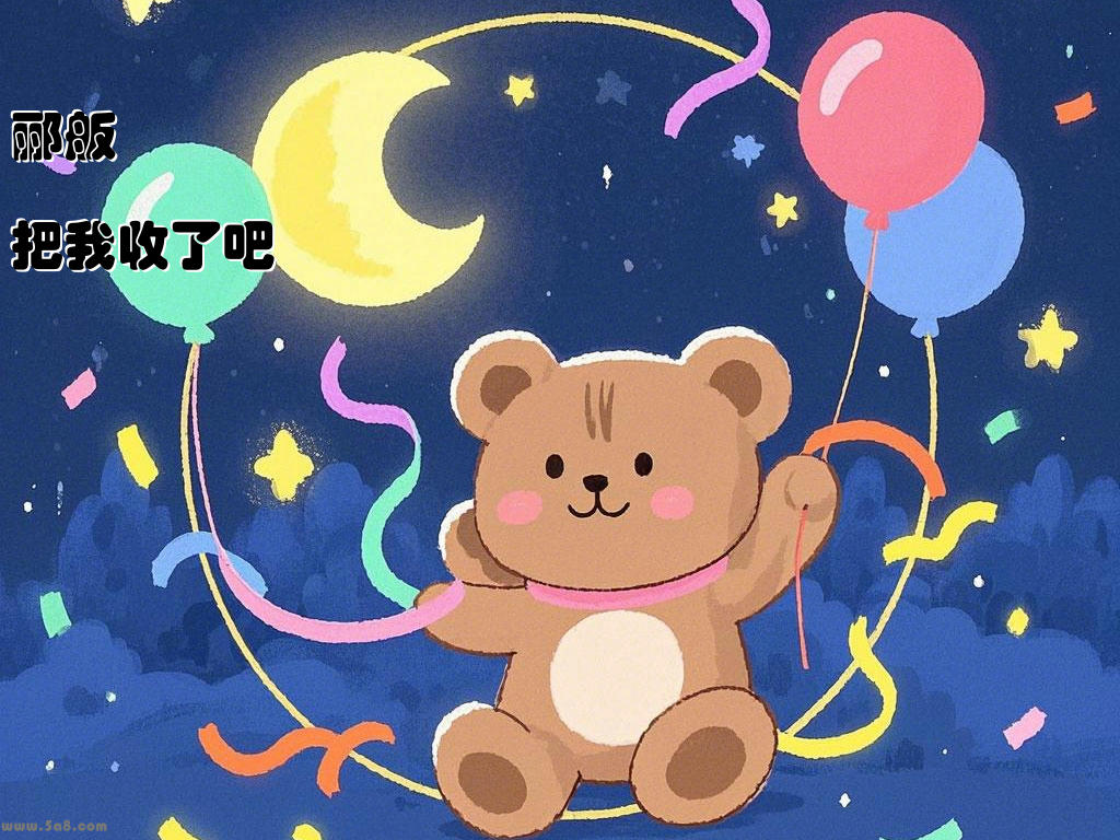 郦舨誕把我收了吧