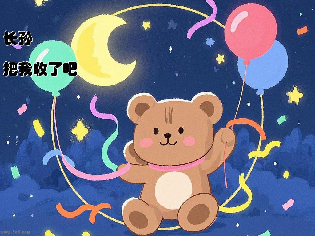 长孙趗鄩把我收了吧